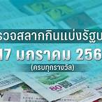 ผลสลาก17/1/66 ตรวจหวย